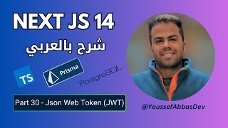 NEXT JS 14 بالعربي  PART 30  Json Web Token JWT [upl. by Mcquade485]