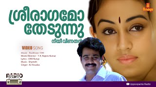 Sreeraagamo Thedunnu l HD Video  Pavithram  Mohanlal  Shobana  Innocent  Thilakan  Sreevidhya [upl. by Danaher]