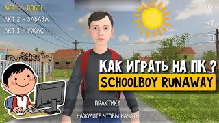 SchoolBoy RunAway как скачать и играть на ПК [upl. by Adriane845]