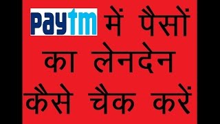 Paytm Passbook पेटीएम शेष राशि की जांच How to check balance in paytm [upl. by Enaitsirk]