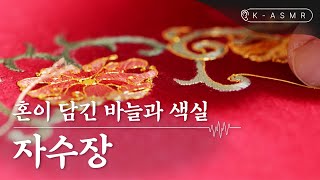 실과 바늘로 그림을 그리다 자수장Jasujang  Embroidery  KASMR  KOREA [upl. by Johnson]