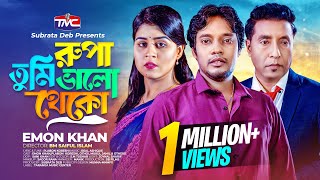 রূপা তুমি ভালো থেকো  Emon Khan  Rupa tumi valo theko  Plabon Koreshi  Bangla Music Video [upl. by Neelyad736]