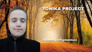 TONIKA PROJECT  Листопад повертається [upl. by Kalam61]