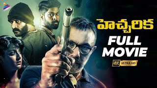 Hecharika Latest Telugu Full Movie 4K  Varalaxmi Sarathkumar  Sathyaraj  Yogi Babu  2023 Movie [upl. by Danna338]