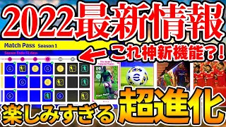 【必見】2022はウイイレが超進化？！新カードタイプや無課金にもお得すぎるシステムなど、楽しみすぎる新要素を一気に紹介【ウイイレアプリ2021】 [upl. by Bandler922]