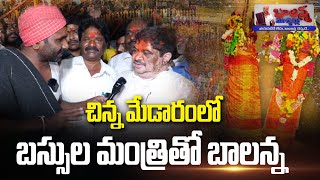 చిన్న మేడారంలో బస్సుల మంత్రితో బాలన్న  Medaram Jatara 2024  SSCDigital balannamuchatlu [upl. by Nollat]