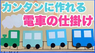 【手作りアルバム】かわいい電車の仕掛け [upl. by Annaerdna300]