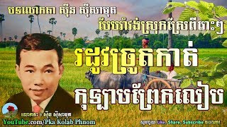 Sin sisamuth romvong 01  Khmer romvong nonstop  Sin sisamuth song collection  Khmer oldies song [upl. by Hanikas]