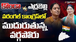 కొండా Vs ఎర్రబెల్లి Konda Surekha vs Errabelli Swarna  Clash in Warangal Congress Meeting  Hashtag [upl. by Auqemahs]