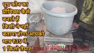 Dhoop cone Primix Kaise Banayeधूप कोन का प्रीमिक्स ऐसे बनाएंगे मात्र ₹35 में 1 किलो तैयार [upl. by Carleton]