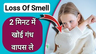 सही गंध ना आना  low oxygen level  loss of smell  Phantosmia  naak se gandi smell  Dr tarun [upl. by Alihs]