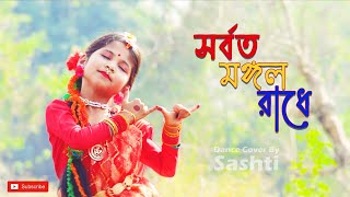 Sorboto Mangolo Radhe  Dol Purnima Dance  সর্বত মঙ্গল রাধে  Dance Cover By Sashti Baishnab  2022 [upl. by Ebaj]