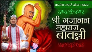 Gajanan Maharaj Bavani श्री गजानन महाराज बावन्नी  Prathamesh Laghate  Bhakti Geet  Bavanni  Song [upl. by Potash74]