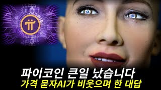 파이코인 파이코인 가격 묻자 AI가 비웃으며 한 충격적인 대답 파이코인 [upl. by Carlo]