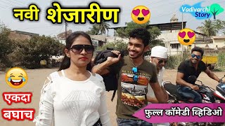 नवी शेजारीण😍New Neighbour lady❤️Full comedy 😂 Marathi funny video  Vadivarchi Story [upl. by Zipporah]