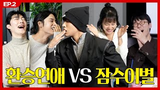 EP2 요즘 트렌드 환승연애 VS 잠수이별 ENG🇺🇸JPN🇯🇵 SUB [upl. by Ytineres]