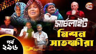 মিশন সাতক্ষীরা  সার্চলাইট  পর্ব২৯৬  ১৩ ডিসেম্বর ২০২৪  Search Light  Channel 24 [upl. by Roxi48]