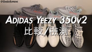 Adidas YEEZY Boost 350V2 珍藏比較與檢測 [upl. by Shig]