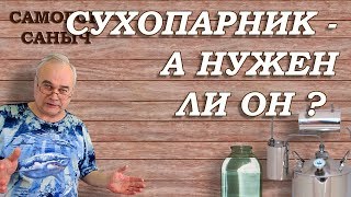 Сухопарник нужен ли он Аппарат Германия  Самогонные аппараты [upl. by Leva609]