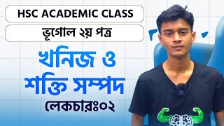 HSC Academic Class।ভূগোল ২য় পত্র।অধ্যায় ৫খনিজ ও শক্তি সম্পদ L2। AC To Ad ১কোর্সেই সবকিছু। [upl. by Durham]