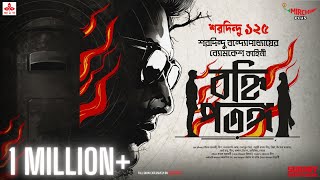 Sunday Suspense  Byomkesh  Banhi Patanga  Saradindu Bandopadhyay  Mirchi Bangla [upl. by Larimor]