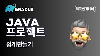 Gradle그래이들 EP3  자바Java 프로젝트 만들어보기 [upl. by Festatus]