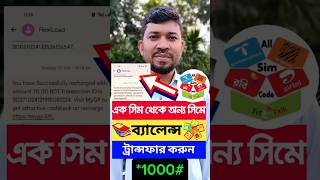 এক সিম থেকে অন্য সিমে ব্যালেন্স ট্রান্সফার করুন। youtubeshorts [upl. by Nalym809]