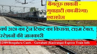 काजीरंगा एक्सप्रेस Bengaluru Cantt  Guwahati Kaziranga Express 12509 Train  Train Information [upl. by Willamina]