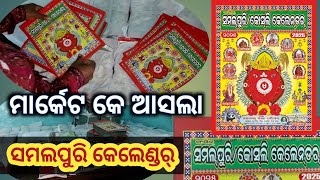 ମାର୍କେଟ କେ ଆସଲା ସମ୍ବଲପୁରି କେଲେଣ୍ଡର୍ bargarh sambalpuri kosal calendar news calendardate [upl. by Yvette920]