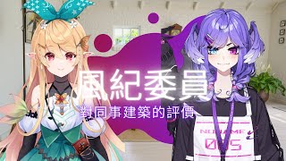 風紀委員對同事建築的評價 Selen x Pomu [upl. by Leahcimauhsoj]