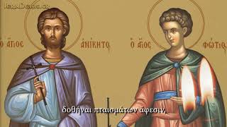 1208 Αγίων Φωτίου και Ανικήτου  Sts Anicetus and Photius [upl. by Mel851]