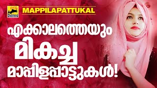 Mappila songs  Mappilapattukal  Mappila Pattukal Malayalam  Old Mappila Pattukal [upl. by Ingrid]