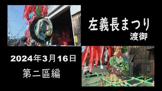 2024年・近江八幡市 左義長まつり①渡御 [upl. by Lattie]