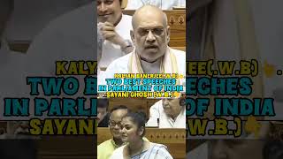 ine Loksabha hilarious speech by Kalyan Banerjee and Sayani Ghosh🥸🥸loksabha mp wb kolkata [upl. by Wehner523]