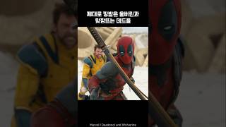 Deadpool vs Wolverine Combat deadpool wolverine marvel avengers [upl. by Atwater]