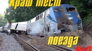 Краштест поезда 2 Train Crash Test [upl. by Jorgensen]