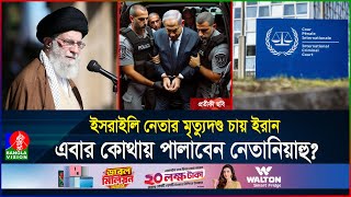 ১২৪টি দেশের কোনটাতে গেলেই গ্রেফতারআসলেই বিচার হবে নেতানিয়াহুর  ICC  Netanyahu  BanglaVision [upl. by Naiditch174]