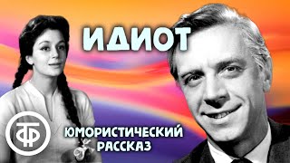 Юмористический рассказ quotИдиотquot читают Александр Граве и Екатерина Райкина 1976 [upl. by Babcock597]