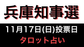 タロット占い😊兵庫県知事選😊清水貴之氏🍀稲村和美女史🍀斉藤元彦氏🍀を占いました💓 [upl. by Campy]