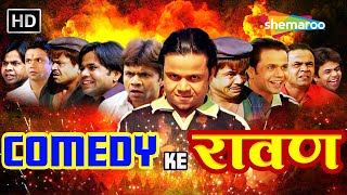 COMEDY KE रावण  Rajpal Yadav Comedy  राजपाल Birthday Week Special  लोटपोट करदेने वाली कॉमेडी [upl. by Nwavahs549]