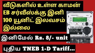 TNEB 1D Tariff explained in Tamil  Commen EB service rate changed  TNEB news in Tamil [upl. by Moyer236]