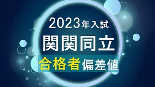 【2023年入試】関関同立の合格者偏差値河合塾 [upl. by Aliban492]