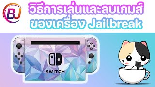 Nintendo switch Jailbreak EP4  วิธีการเข้าเล่นและลบเกมส์ของเครื่อง Jailbreak [upl. by Weil]