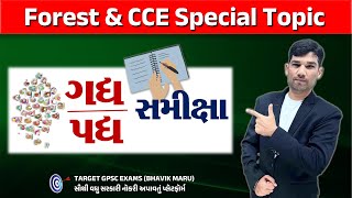 ગદ્ય  પદ્ય સમીક્ષા  ગદ્યાર્થ ગ્રહણ  forest and cce important topic  gpsc gujarati mains [upl. by Gord447]