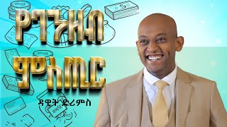 የገንዘብ ምስጢር DawitDreams [upl. by Pancho496]