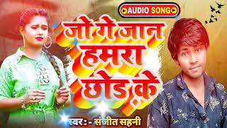 Jo Ge Jaan Hamara Chhod Ke  Rinki Music Bhojpuri  sanjeet sahni ka new hit said song 2024 sauravu [upl. by Smoht564]