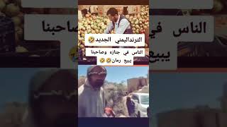 الترند اليمني الجديد اكسبلور السعودية اليمن لايك متابعه ترند دويتو [upl. by Northey901]