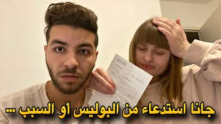 هاد المرة وصلنا استدعاء من البوليس أو السبب [upl. by Vaclav]