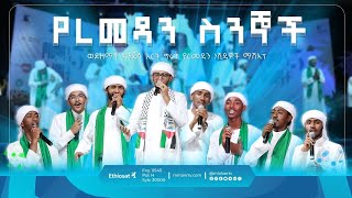 የረመዳን ስንኞች  የምርኩዝ 27  የረመዳን ቀለማት 5  የምልሰት ነሺዳዎች  ማሽአፕ ነሺዳ  New Ethiopian Neshida AbdiBateno [upl. by Eizle]