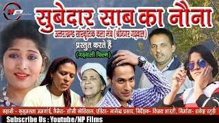 Subedar Sab Ka Nona  Latest Garhwali Film  Uttrakhandi Video Film [upl. by Payne]